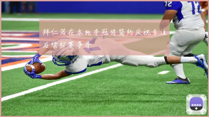 拜仁若在本轮夺冠将简约庆祝专注后续杯赛争夺