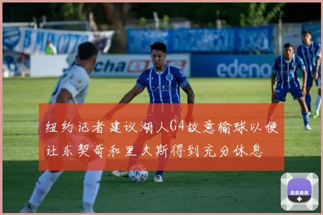 纽约记者建议湖人G4故意输球以便让东契奇和里夫斯得到充分休息
