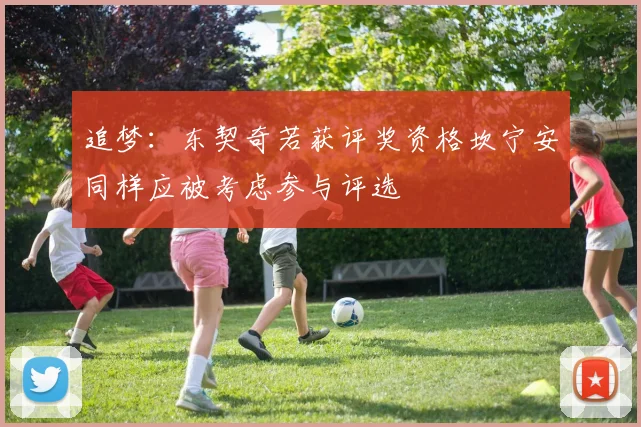 追梦：东契奇若获评奖资格坎宁安同样应被考虑参与评选
